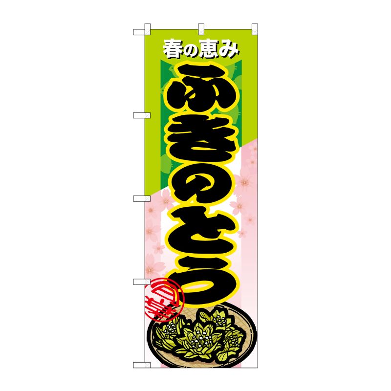[N] ふきのとう のぼり No.7879 P・O・Pプロダクツ