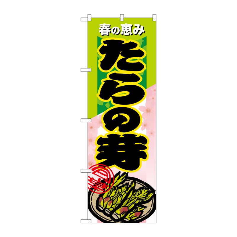 [N] たらの芽 のぼり No.7881 P・O・Pプロダクツ