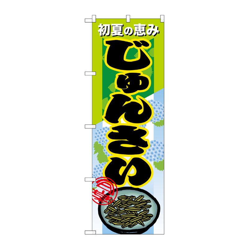 [N] じゅんさい のぼり No.7882 P・O・Pプロダクツ