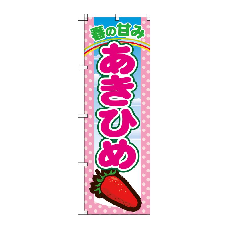 [N] あきひめ のぼり No.7883 P・O・Pプロダクツ