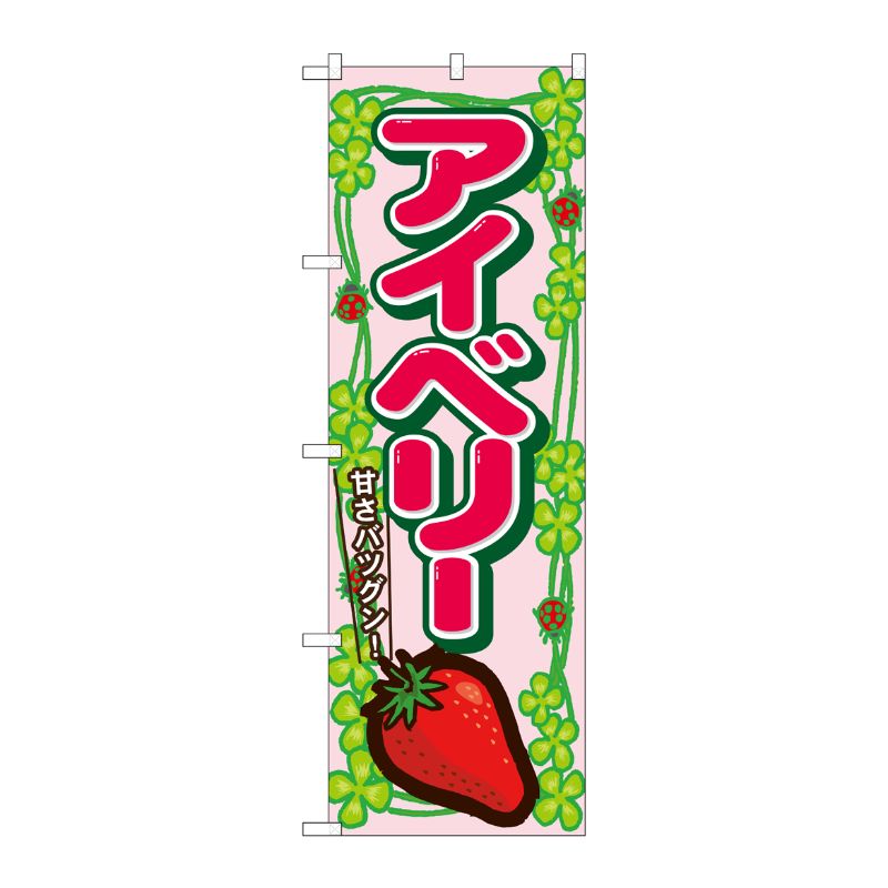 [N] アイベリー のぼり No.7884 P・O・Pプロダクツ