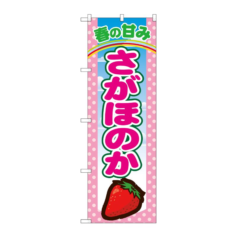 [N] さがほのか のぼり No.7886 P・O・Pプロダクツ