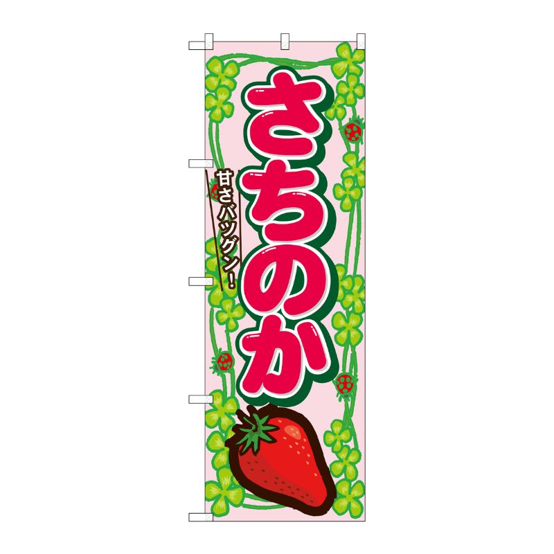[N] さちのか のぼり No.7887 P・O・Pプロダクツ