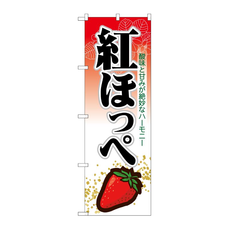 [N] 紅ほっぺ のぼり No.7888 P・O・Pプロダクツ