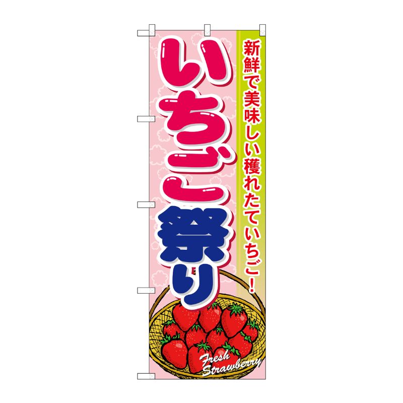 [N] いちご祭り のぼり No.7889 P・O・Pプロダクツ