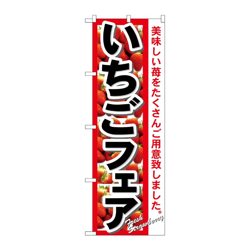 [N] いちごフェア のぼり No.7890 P・O・Pプロダクツ