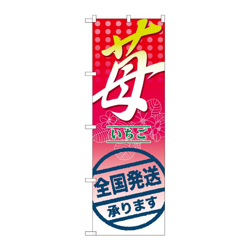 [N] 苺 全国発送承ります。 のぼり No.7891 P・O・Pプロダクツ