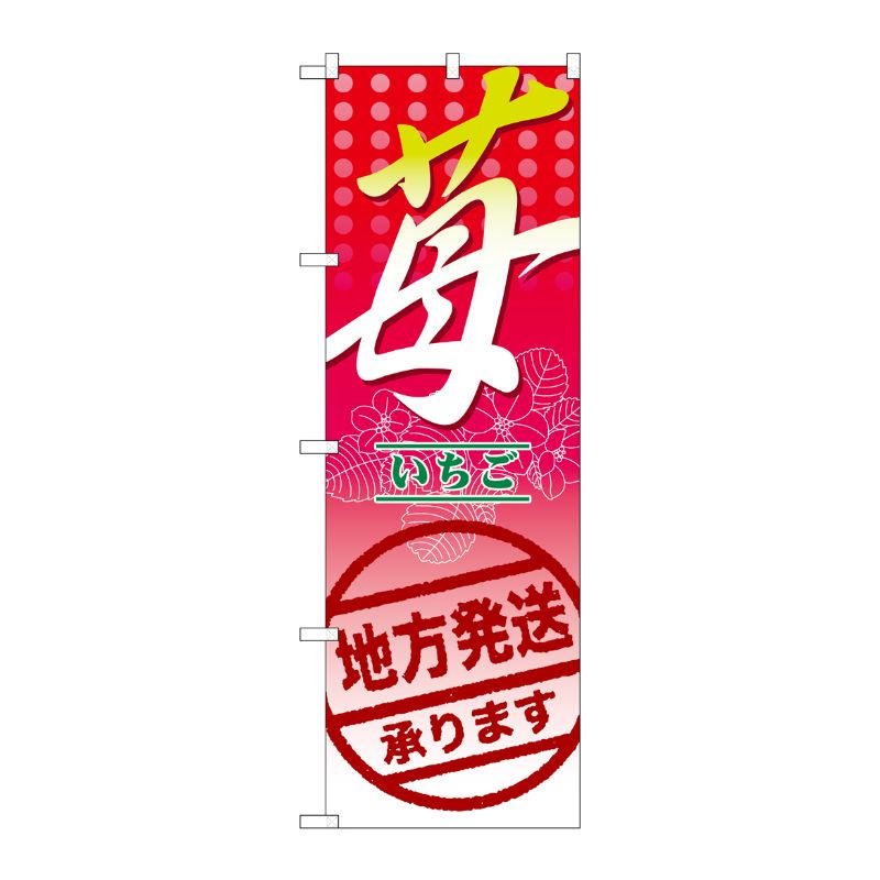 [N] 苺 地方発送承ります。 のぼり No.7892 P・O・Pプロダクツ