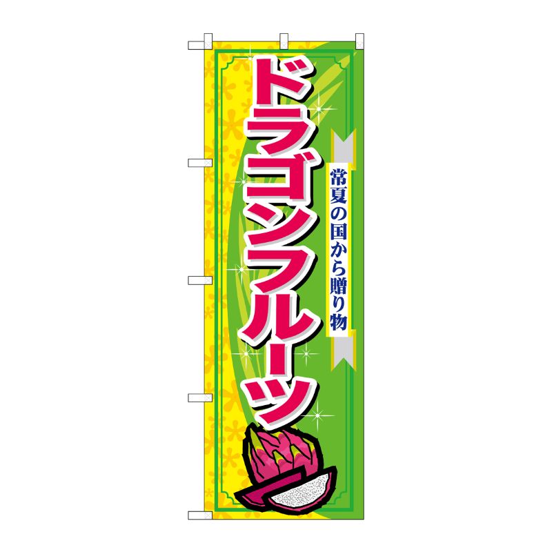 [N] ドラゴンフルーツ のぼり No.7898 P・O・Pプロダクツ