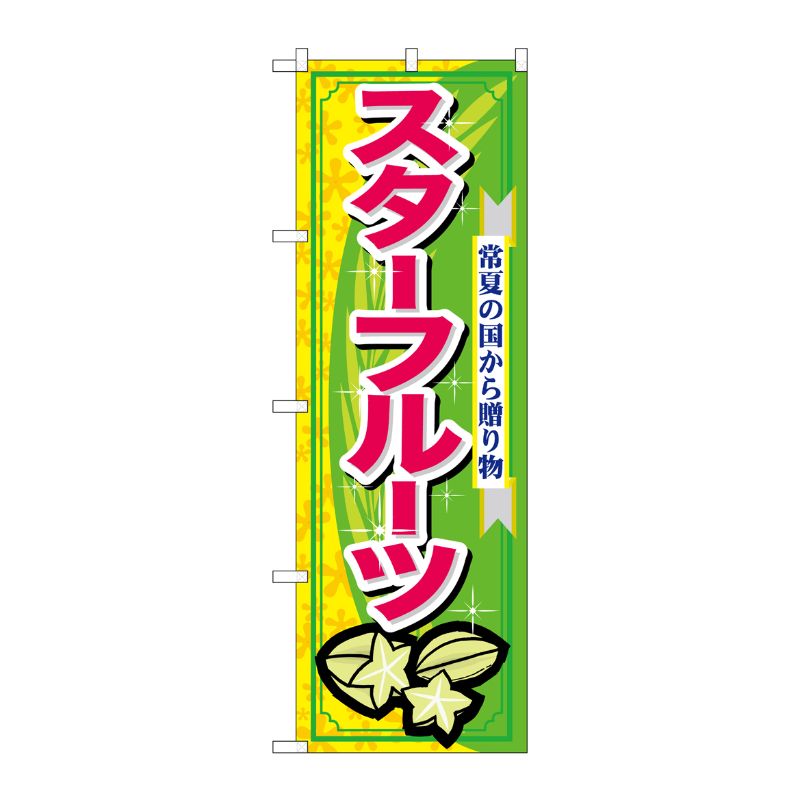 [N] スターフルーツ のぼり No.7899 P・O・Pプロダクツ