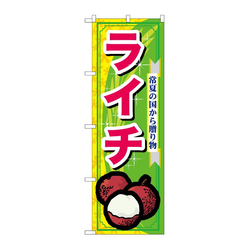 [N] ライチ のぼり No.7900 P・O・Pプロダクツ