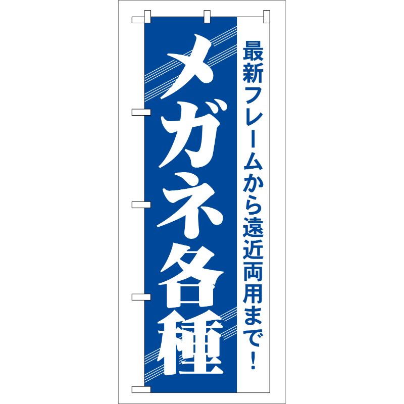 [G] メガネ各種 のぼり GNB-23 P・O・Pプロダクツ