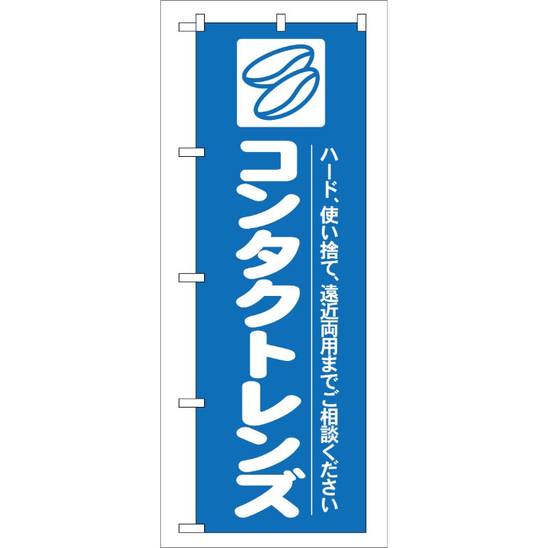 [G] コンタクトレンズ のぼり GNB-24 P・O・Pプロダクツ