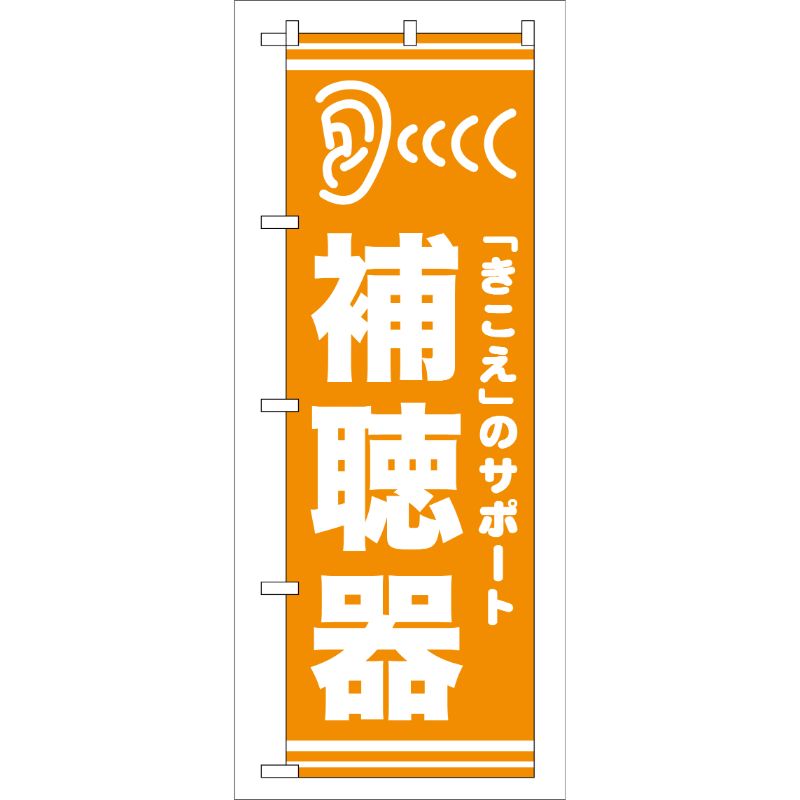 [G] 補聴器 のぼり GNB-25 P・O・Pプロダクツ
