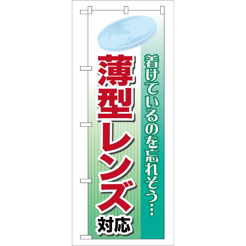 [G] 薄型レンズ対応 のぼり GNB-26 P・O・Pプロダクツ