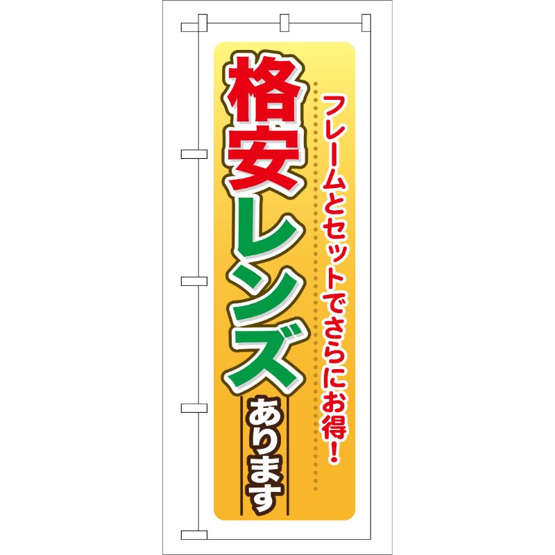 [G] 格安レンズあります のぼり GNB-27 P・O・Pプロダクツ