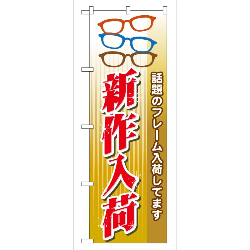 [G] 新作入荷 のぼり GNB-30 P・O・Pプロダクツ