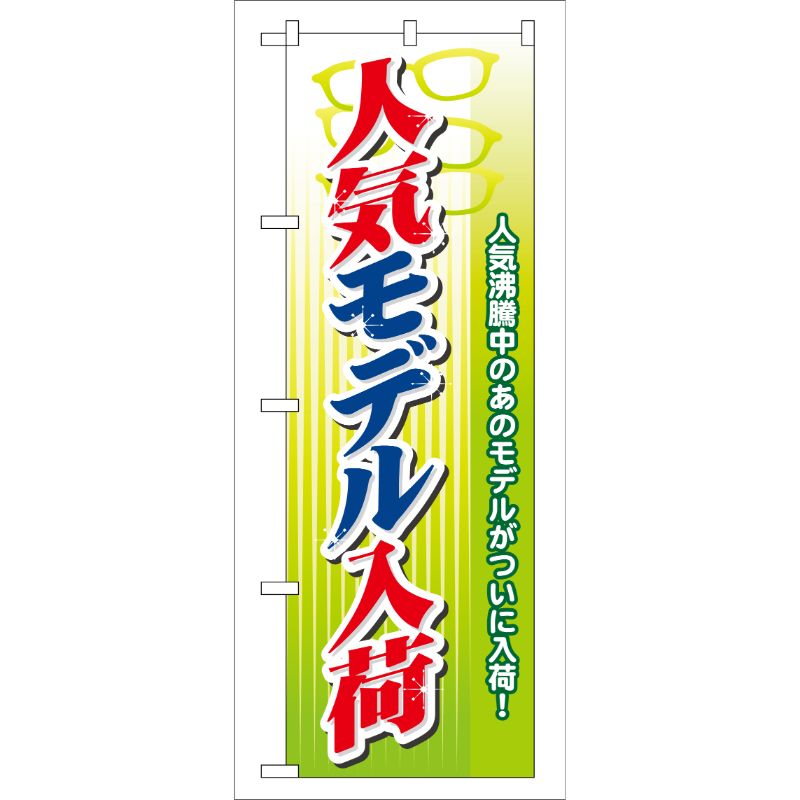 [G] 人気モデル入荷 のぼり GNB-31 P・O・Pプロダクツ