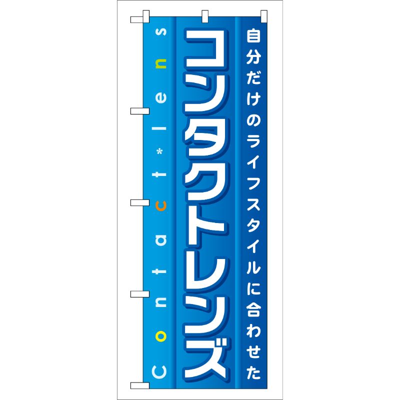 [G] コンタクトレンズ のぼり GNB-32 P・O・Pプロダクツ