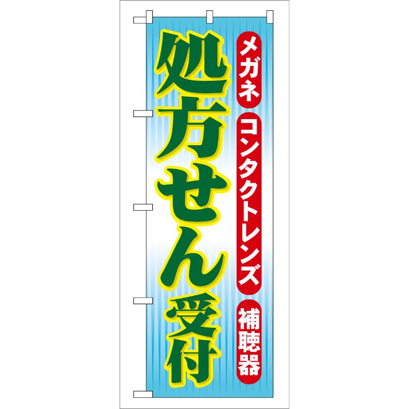 [G] 処方せん受付 のぼり GNB-33 P・O・Pプロダクツ