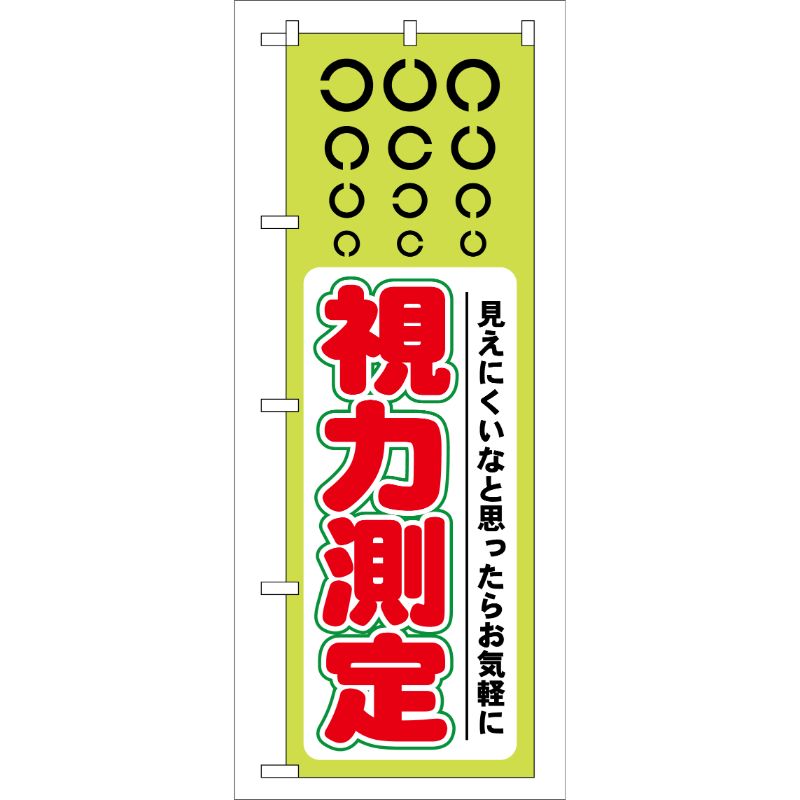 [G] 視力測定 のぼり GNB-36 P・O・Pプロダクツ