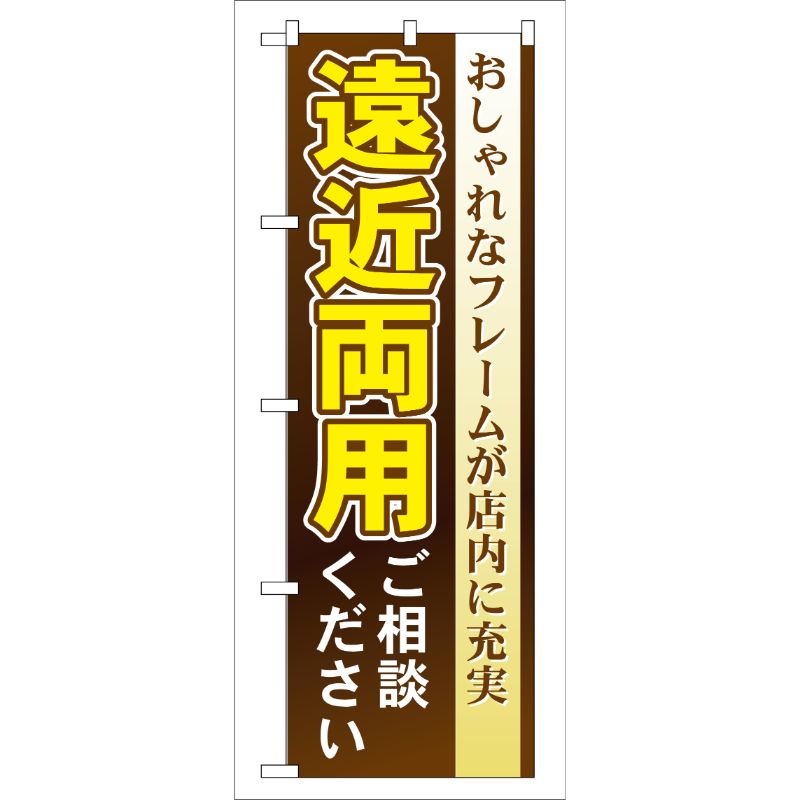 [G] 遠近両用ご相談ください のぼり GNB-37 P・O・Pプロダクツ