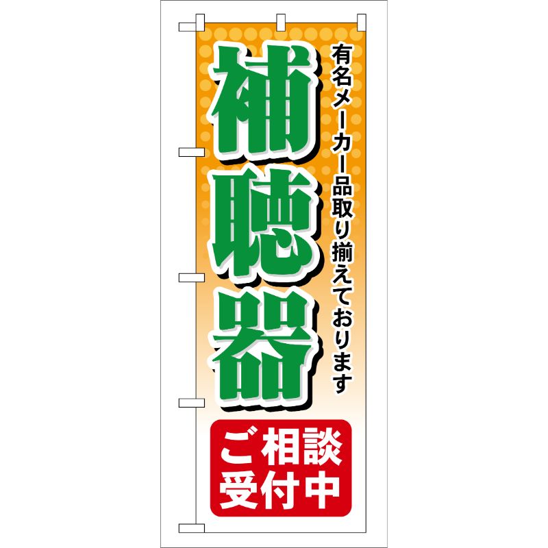 [G] 補聴器ご相談受付中 のぼり GNB-38 P・O・Pプロダクツ
