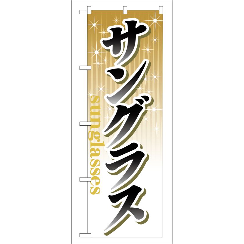 [G] サングラス のぼり GNB-39 P・O・Pプロダクツ