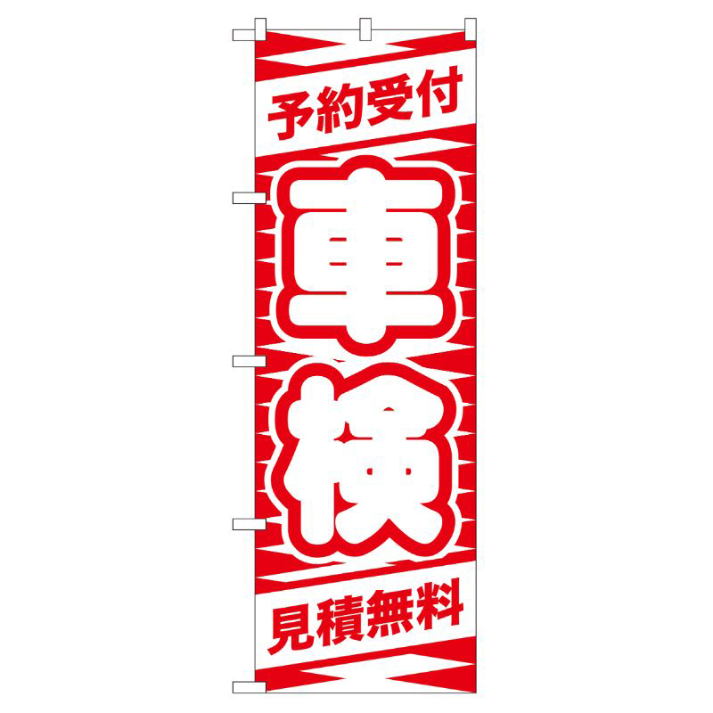 [G] 予約受付 車検(赤) のぼり GNB-42 P・O・Pプロダクツ