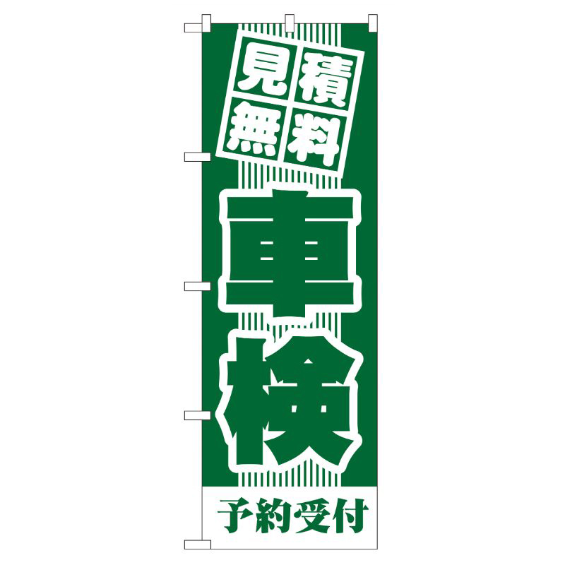 [G] 見積無料 車検(緑) のぼり GNB-43 P・O・Pプロダクツ
