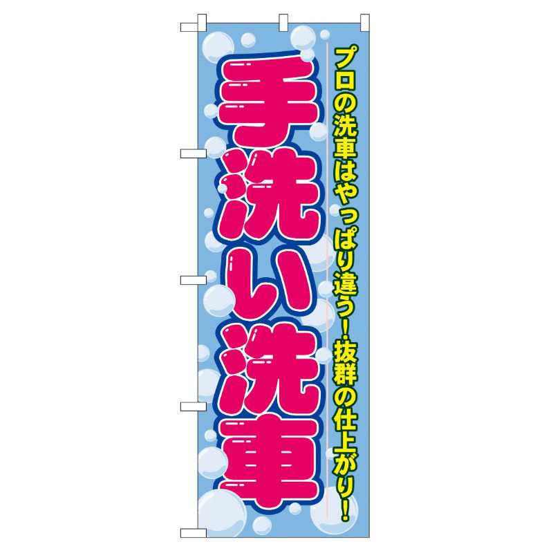 [G] 手洗い洗車 のぼり GNB-44 P・O・Pプロダクツ