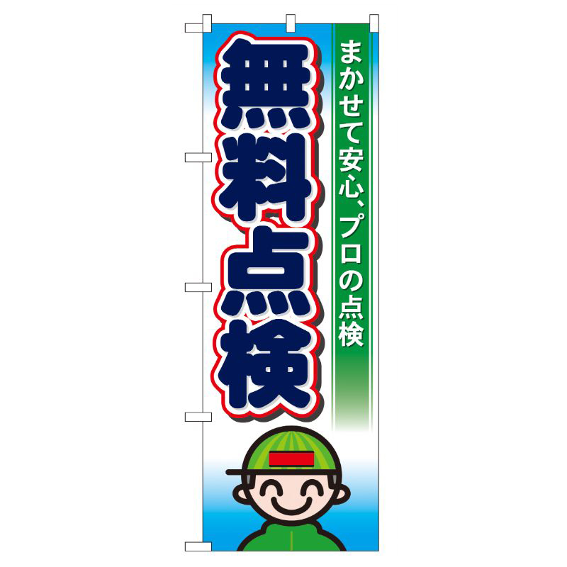 [G] 無料点検 のぼり GNB-46 P・O・Pプロダクツ
