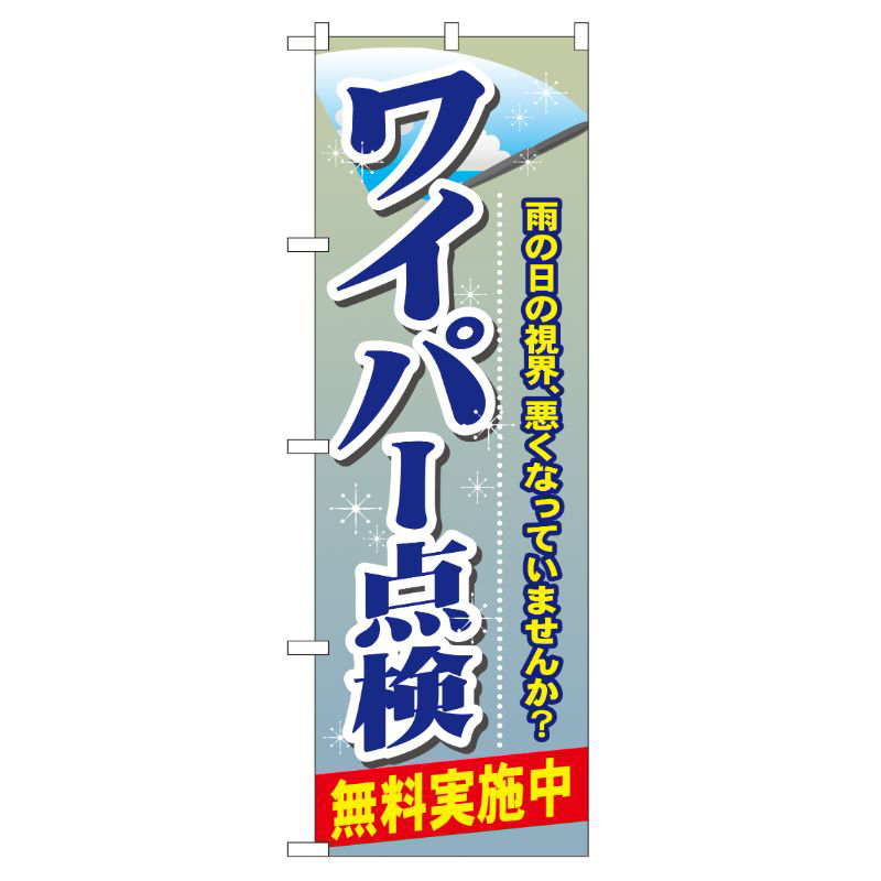 [G] ワイパー点検 のぼり GNB-48 P・O・Pプロダクツ