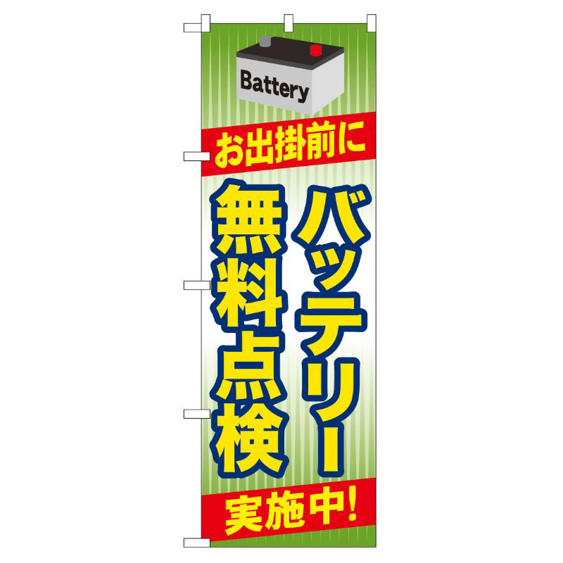 [G] バッテリー無料点検 のぼり GNB-49 P・O・Pプロダクツ