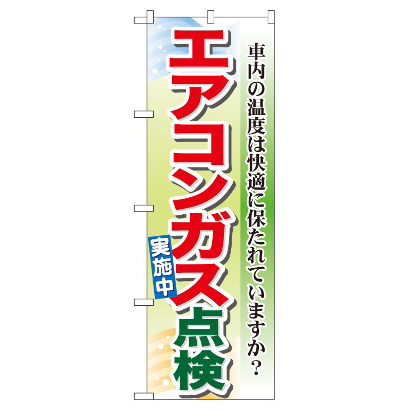 [G] エアコンガス点検実施中 のぼり GNB-50 P・O・Pプロダクツ