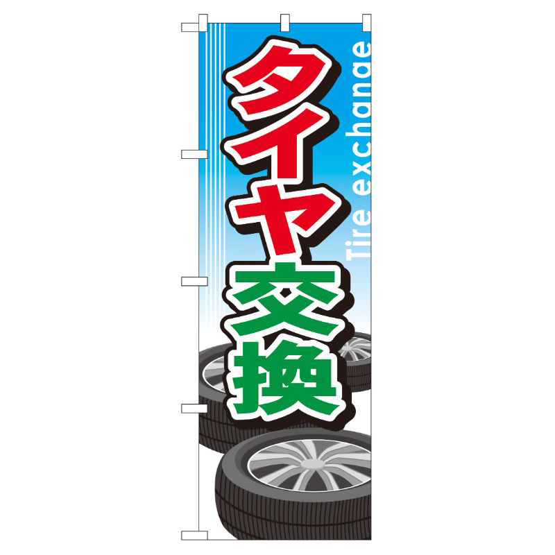 [G] タイヤ交換 のぼり GNB-51 P・O・Pプロダクツ