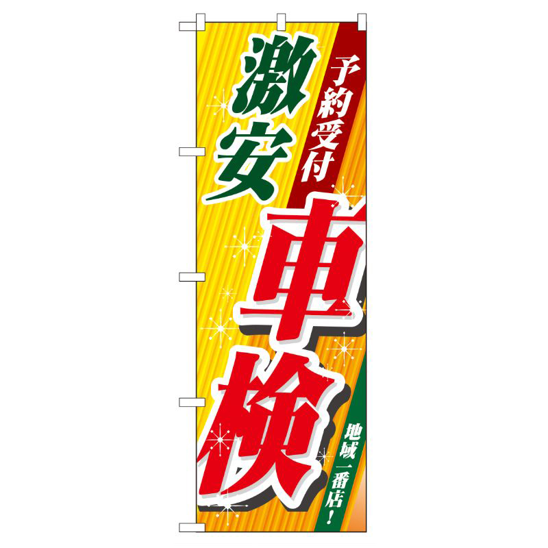 [G] 激安車検 のぼり GNB-52 P・O・Pプロダクツ