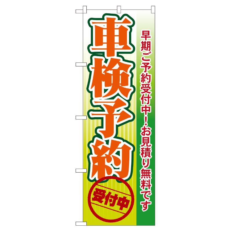 [G] 車検予約 のぼり GNB-53 P・O・Pプロダクツ