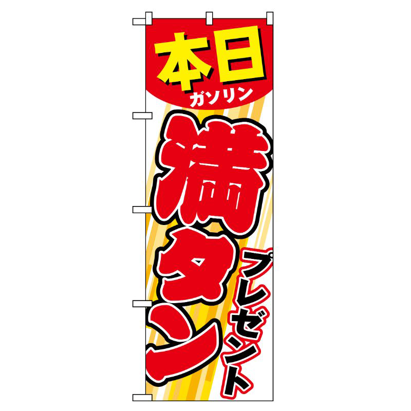 [G] 本日ガソリン満タンプレゼント のぼり GNB-54 P・O・Pプロダクツ