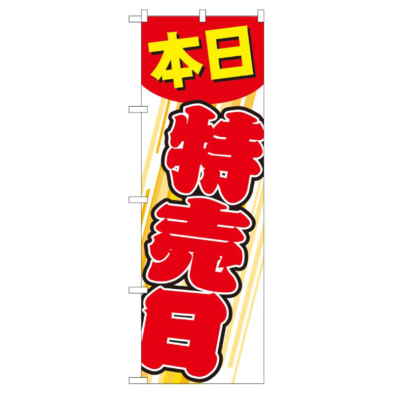 [G] 本日特売日 のぼり GNB-55 P・O・Pプロダクツ