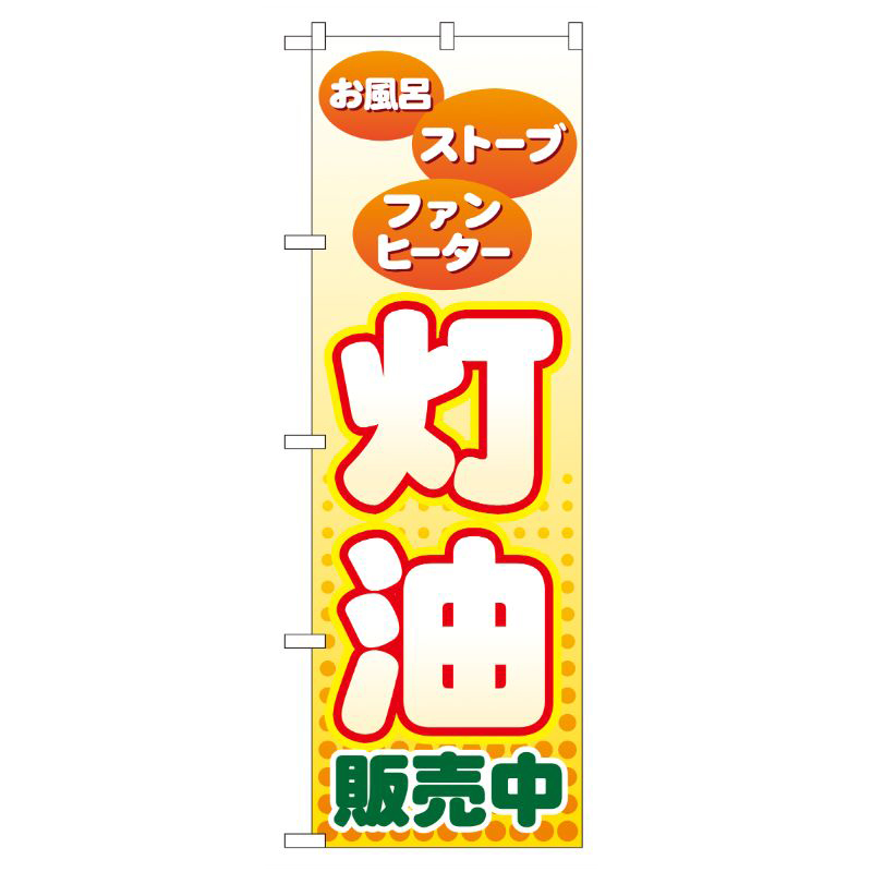 [G] 灯油販売中 のぼり GNB-56 P・O・Pプロダクツ