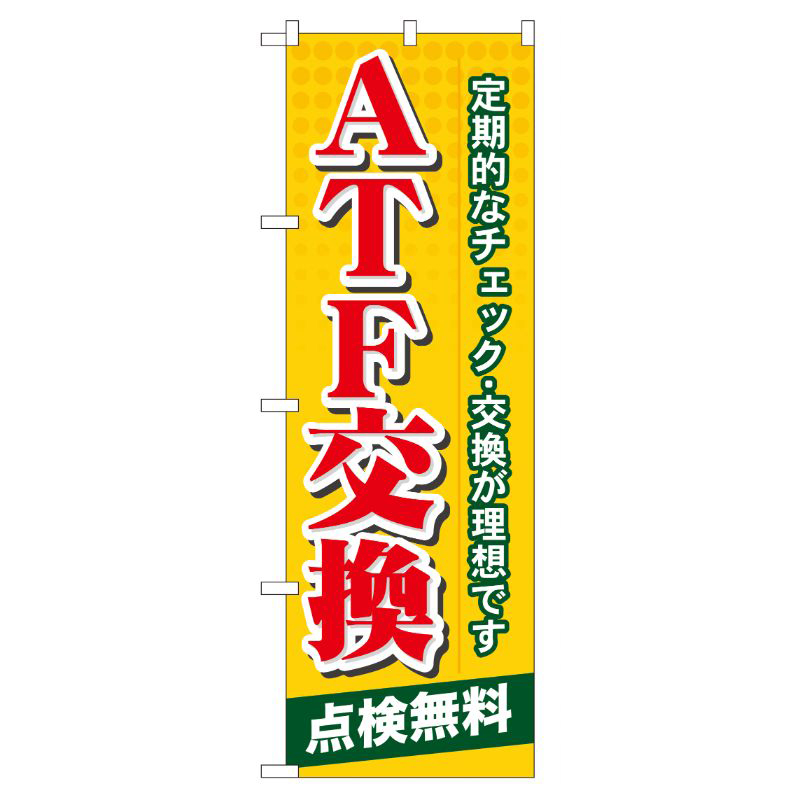 [G] ATF交換 のぼり GNB-57 P・O・Pプロダクツ