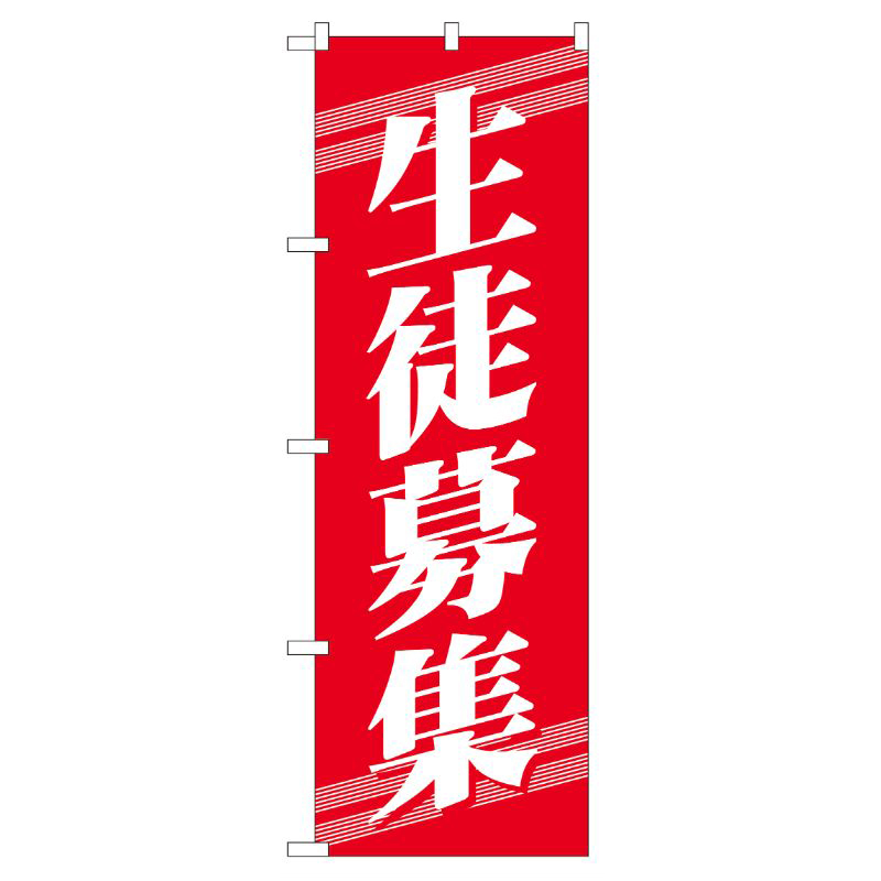 [G] 生徒募集 のぼり GNB-58 P・O・Pプロダクツ