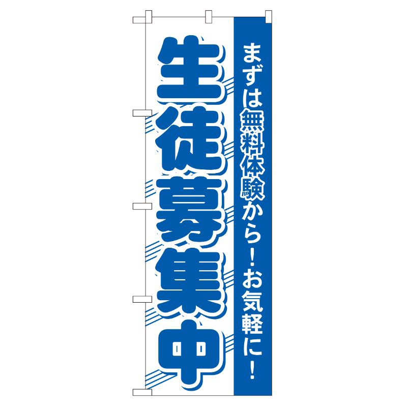 [G] 生徒募集中 のぼり GNB-59 P・O・Pプロダクツ