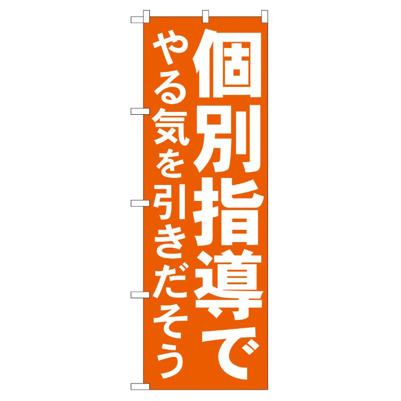 [G] 個別指導でやる気を引きだそう のぼり GNB-60 P・O・Pプロダクツ