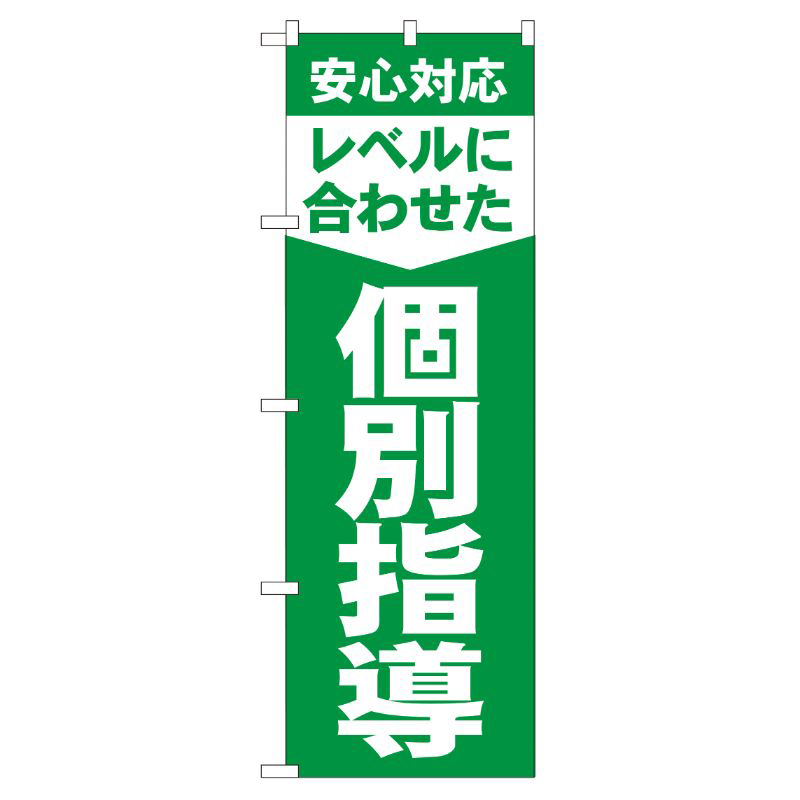 [G] レベルに合わせた個別指導 のぼり GNB-61 P・O・Pプロダクツ