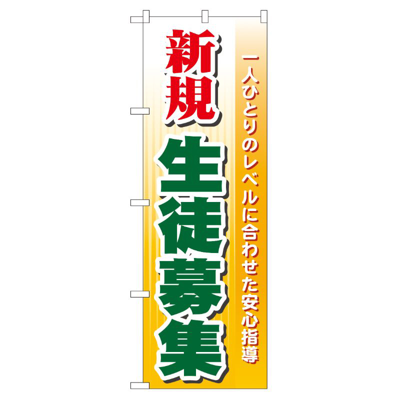 [G] 新規生徒募集 のぼり GNB-62 P・O・Pプロダクツ
