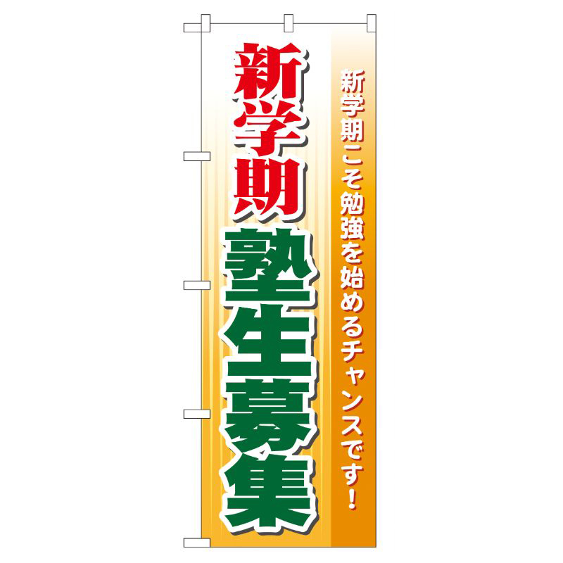 [G] 新学期塾生募集 のぼり GNB-63 P・O・Pプロダクツ
