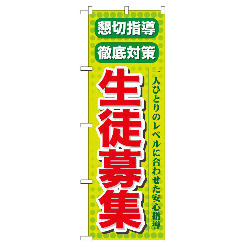[G] 懇切指導 徹底対策 生徒募集 のぼり GNB-64 P・O・Pプロダクツ