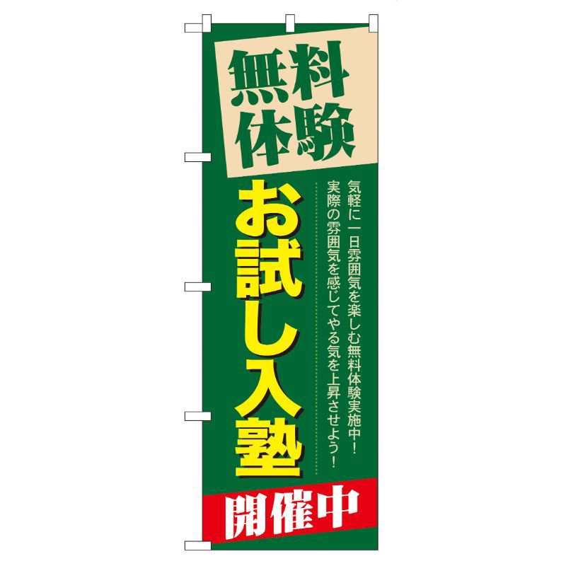 [G] 無料体験お試し入塾開催中 のぼり GNB-65 P・O・Pプロダクツ